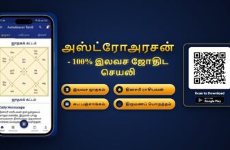 @followers அஸ்ட்ரோஅரசன் – இலவச ஜோதிட செயலி பல்வேறு சிறப்பம்சங்களுடன்   ! 
உங்கள்…