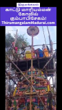 திருமங்கலம்
காட்டு மாரியம்மன்
கோவில்
கும்பாபிசேகம்!
வீடியோ உதவி: திரு.பாபு(யமஹா …